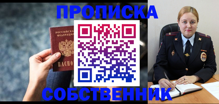 прописка в Подольске