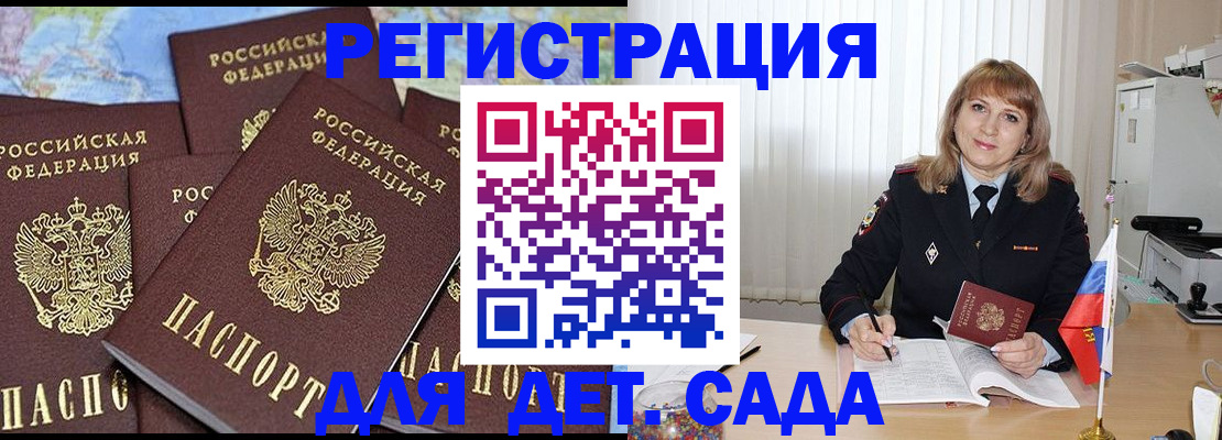 регистрация для дет. сада в Подольске